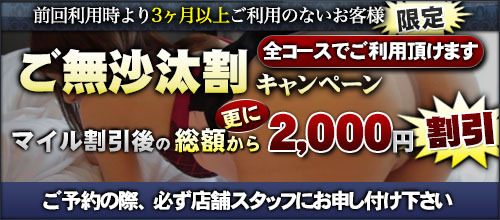 ご無沙汰割キャンペーン