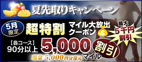 【5月限定】超特割★マイル大放出クーポン