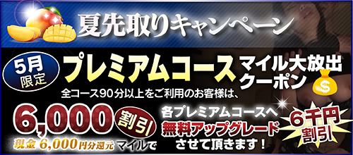 【5月限定】プレミアム★マイルクーポン