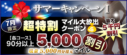 【7月限定】超特割★マイル大放出クーポン