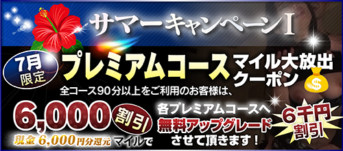 【7月限定】プレミアム★マイルクーポン