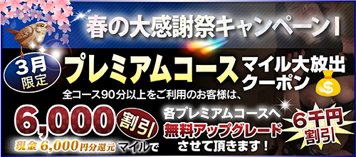 【３月限定】プレミアム★マイルクーポン