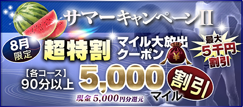 【８月限定】超特割★マイル大放出クーポン