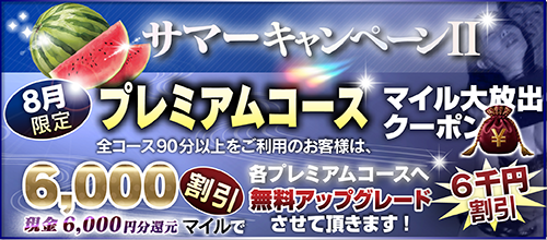 【８月限定】プレミアム★マイルクーポン