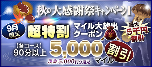 【９月限定】超特割★マイル大放出クーポン