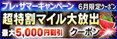 【６月限定】超特割★マイル大放出クーポン
