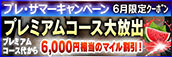 【６月限定】プレミアム★マイルクーポン