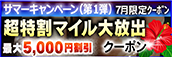 【７月限定】超特割★マイル大放出クーポン