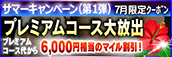 【７月限定】プレミアム★マイルクーポン