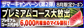 【８月限定】プレミアム★マイルクーポン