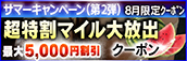 【８月限定】超特割★マイル大放出クーポン