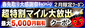 【2月限定】超特割★マイル大放出クーポン