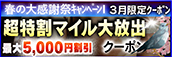 【3月限定】超特割★マイル大放出クーポン