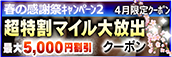【４月限定】超特割★マイル大放出クーポン