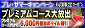【６月限定】プレミアム★マイルクーポン