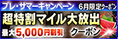 【６月限定】超特割★マイル大放出クーポン