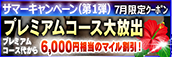 【７月限定】プレミアム★マイルクーポン