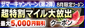 【8月限定】超特割★マイル大放出クーポン