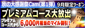 【9月限定】プレミアム★マイルクーポン