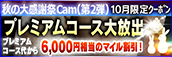 【10月限定】プレミアム★マイルクーポン